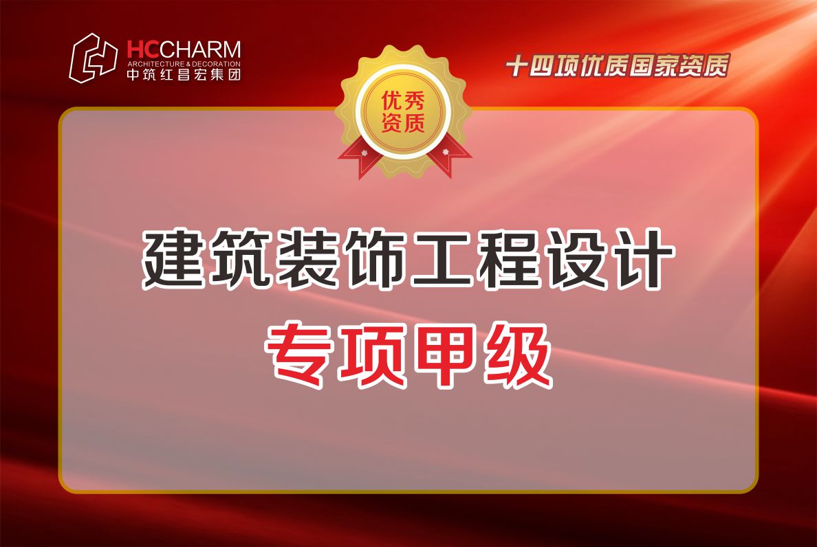 建筑装饰工程设计专项甲级