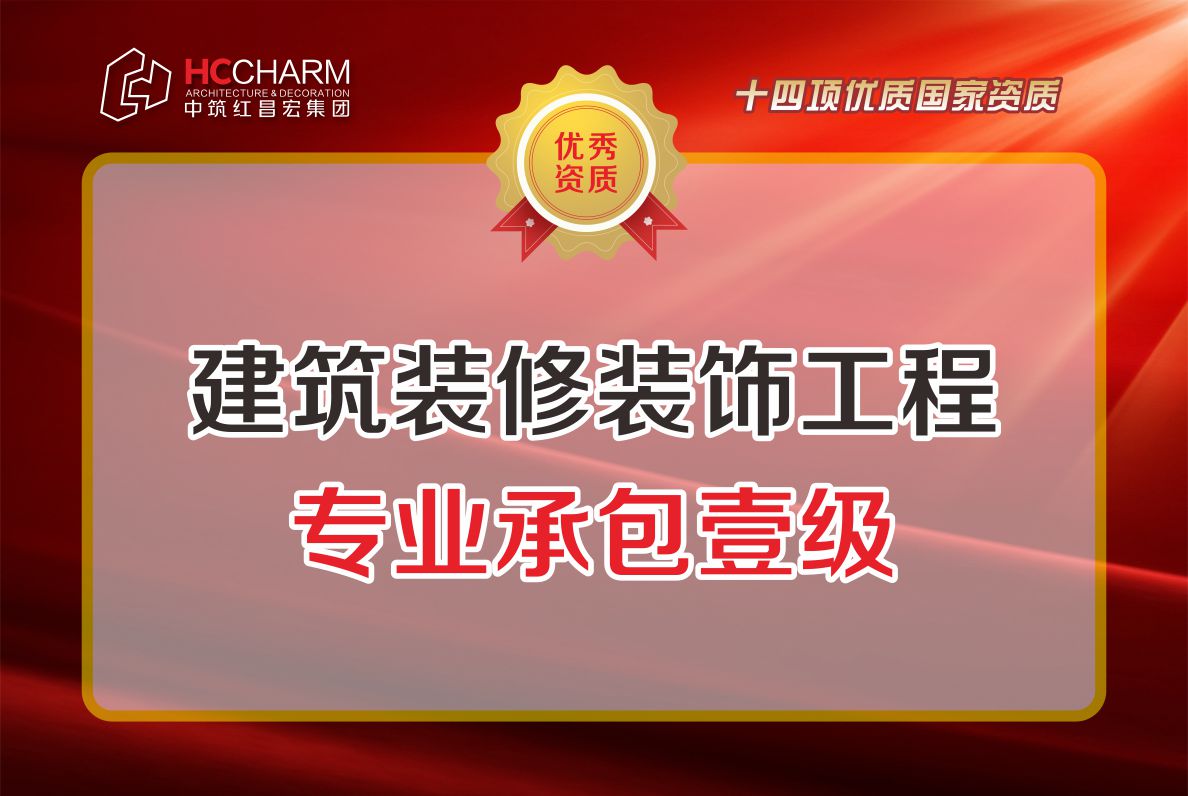 建筑装修装饰工程专业承包壹级