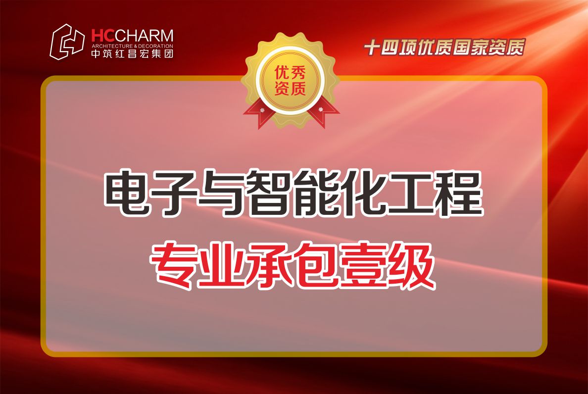 电子与智能化工程专业承包壹级