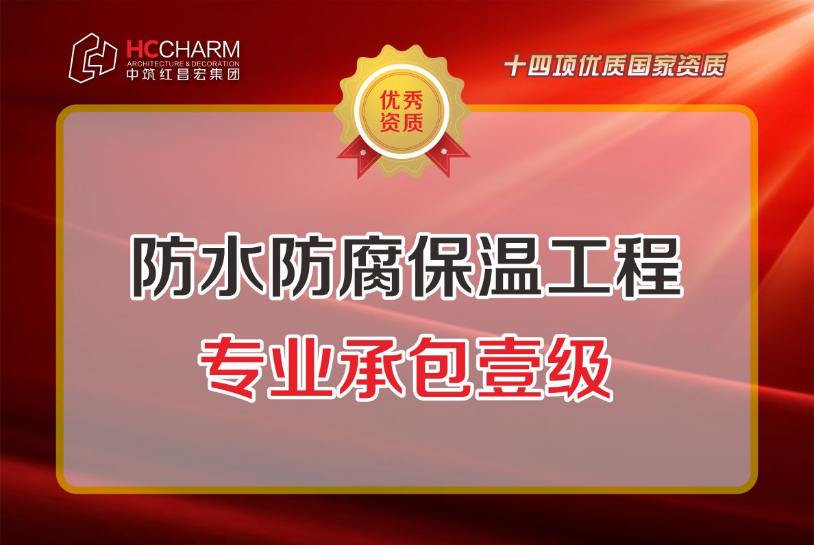 防水防腐保温工程专业承包壹级