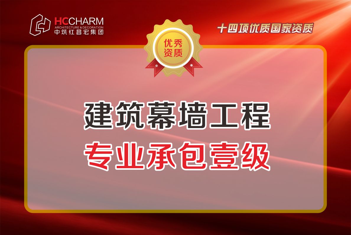 建筑幕墙工程专业承包壹级