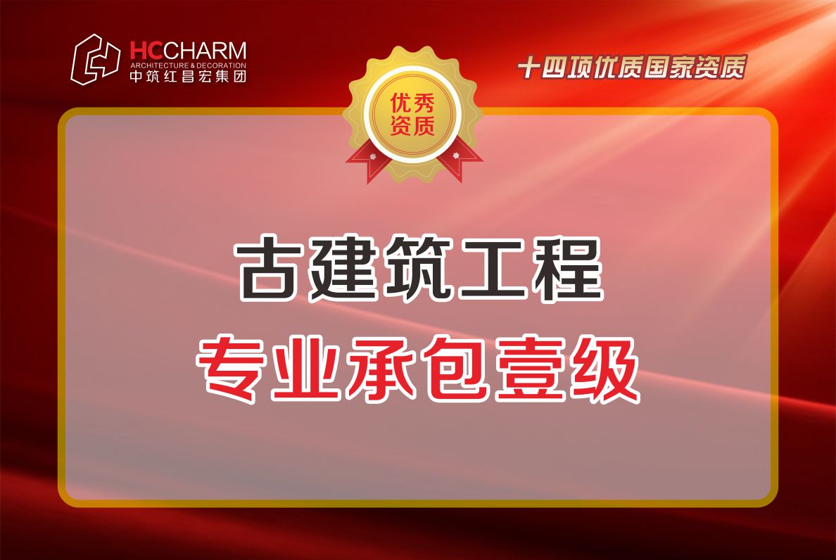 古建筑工程专业承包壹级