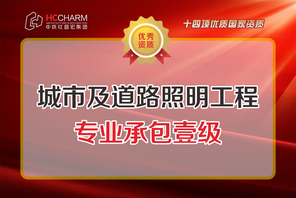城市及道路照明工程专业承包壹级