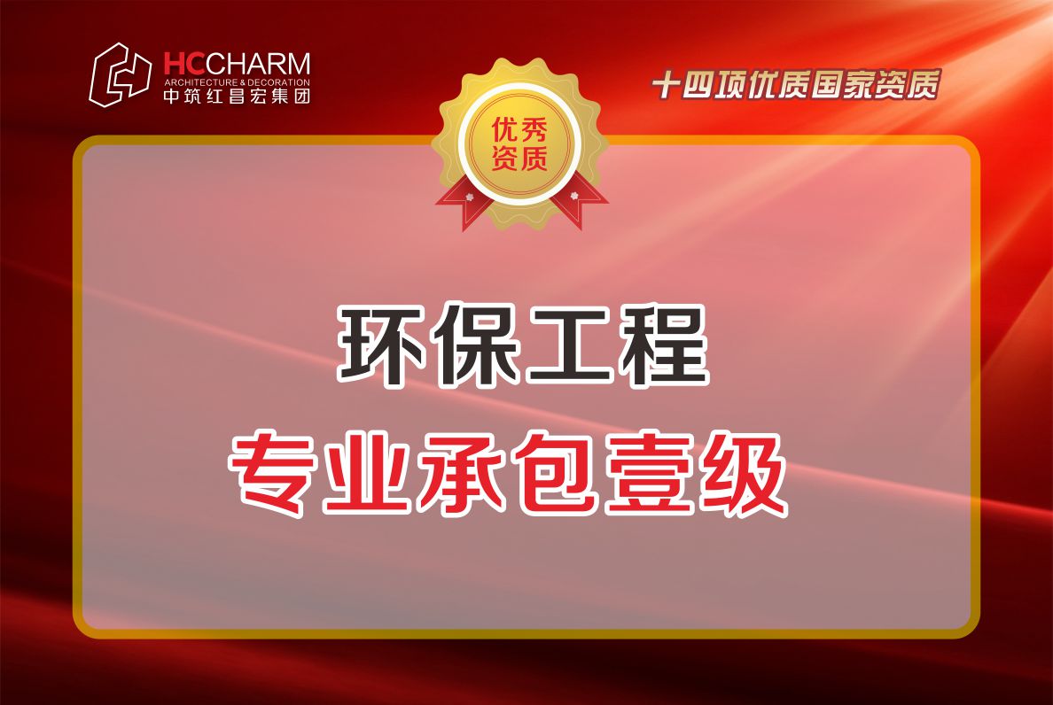 环保工程专业承包壹级