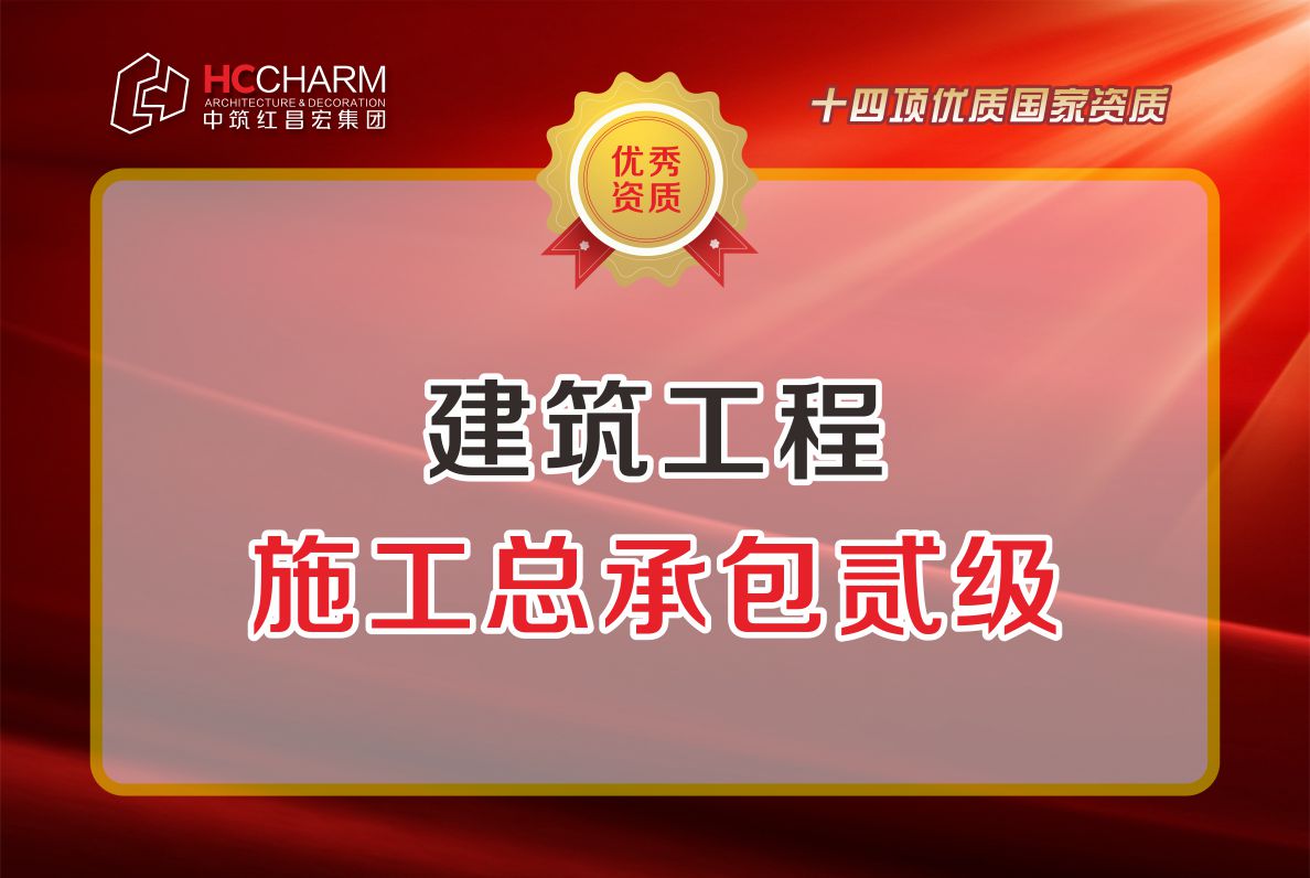 建筑工程施工总承包贰级