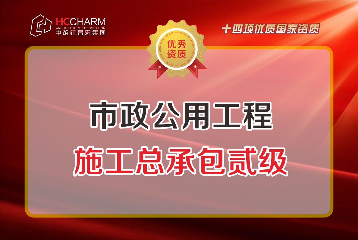 市政公用工程施工总承包贰级
