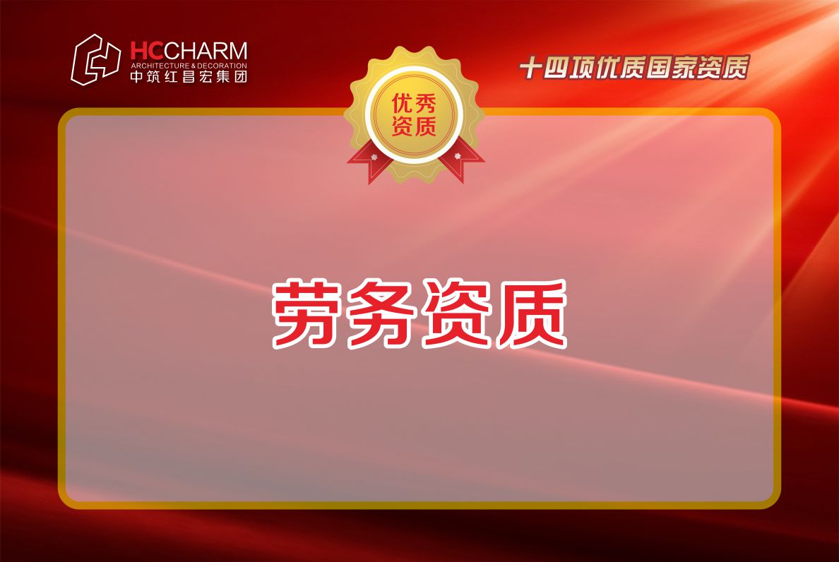 劳务资质