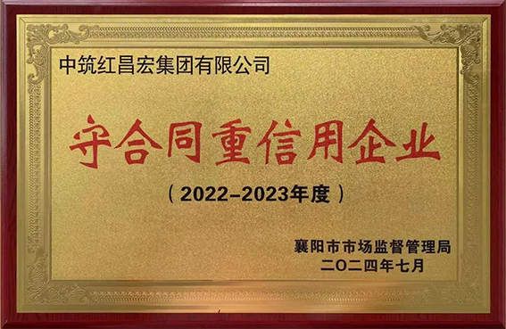 襄阳市2022-2023年度“守合同重信用”企业