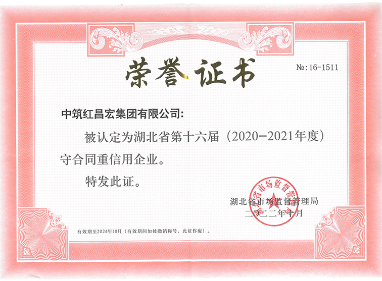 湖北省第十六届(2020—2021年度)“守合同重信用”企业