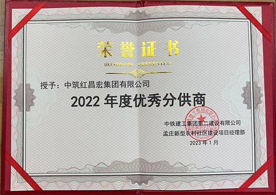 中铁建工集团第二建设有限公司“2022年度优秀分供商”