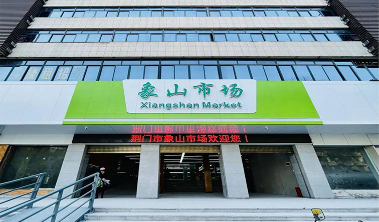 湖北省荆门市象山市场改造升级项目