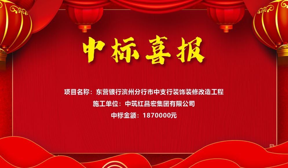 中标喜报.jpg